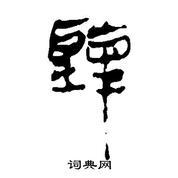 馬王堆帛書寫的聽