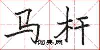駱恆光馬桿楷書怎么寫