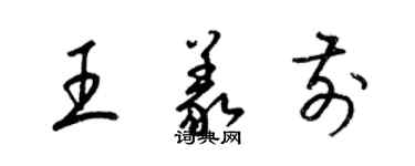 梁錦英王義前草書個性簽名怎么寫