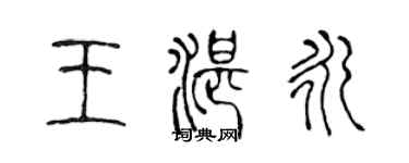 陳聲遠王湛永篆書個性簽名怎么寫
