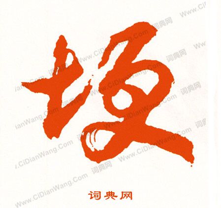 汆篆書書法_汆字書法_篆書字典