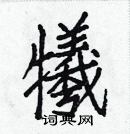 白克儉寫的硬筆楷書犧