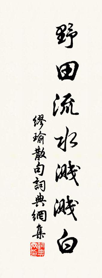 繆瑜句書法作品欣賞