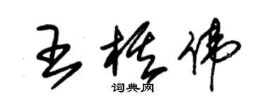 朱錫榮王棋偉草書個性簽名怎么寫