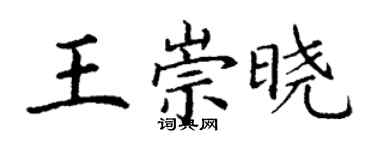 丁謙王崇曉楷書個性簽名怎么寫
