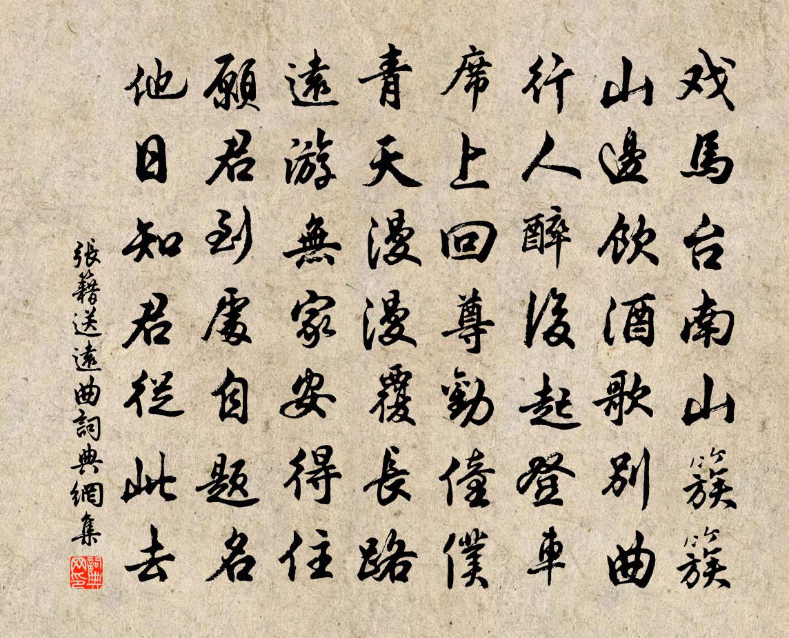 張籍送遠曲書法作品欣賞