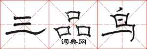 駱恆光三品鳥隸書怎么寫