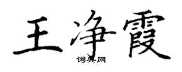 丁謙王淨霞楷書個性簽名怎么寫