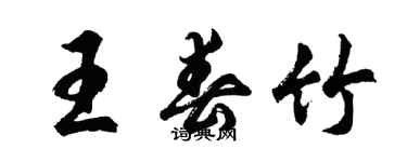 胡問遂王春竹行書個性簽名怎么寫