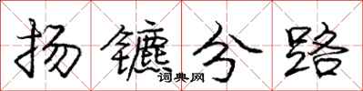 龐中華揚鑣分路行書怎么寫