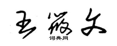 朱錫榮王筱文草書個性簽名怎么寫