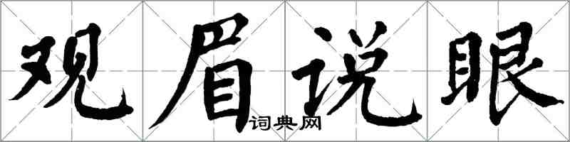 翁闓運觀眉說眼楷書怎么寫