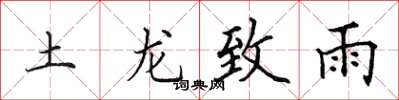 田英章土龍致雨楷書怎么寫