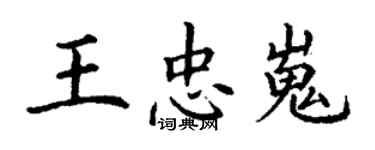 丁謙王忠嵬楷書個性簽名怎么寫