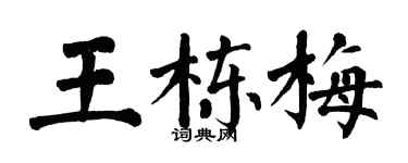 翁闓運王棟梅楷書個性簽名怎么寫