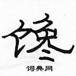 駱恆光寫的硬筆隸書饞