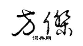 曾慶福方傑草書個性簽名怎么寫