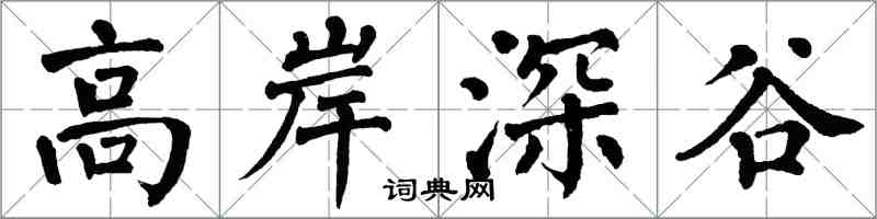 翁闓運高岸深谷楷書怎么寫