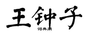 翁闓運王鍾子楷書個性簽名怎么寫
