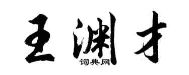 胡問遂王淵才行書個性簽名怎么寫