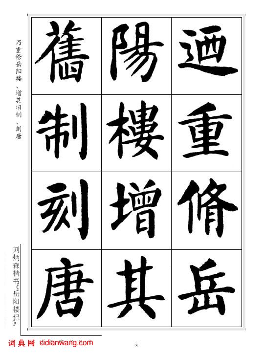 劉炳森楷書《岳陽樓記》