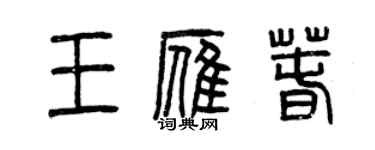 曾慶福王雁春篆書個性簽名怎么寫