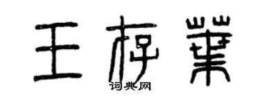 曾慶福王存葉篆書個性簽名怎么寫