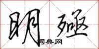 田英章明殛行書怎么寫