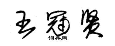 朱錫榮王冠賢草書個性簽名怎么寫