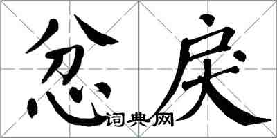 翁闓運忿戾楷書怎么寫