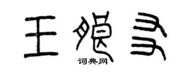 曾慶福王朗友篆書個性簽名怎么寫