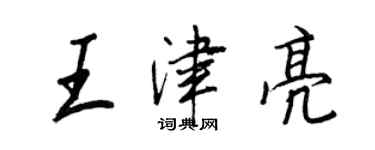 王正良王津亮行書個性簽名怎么寫