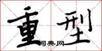 周炳元重型楷書怎么寫
