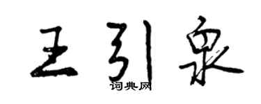 曾慶福王引泉行書個性簽名怎么寫
