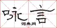 駱恆光詠言隸書怎么寫