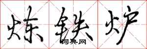 曾慶福煉鐵爐行書怎么寫
