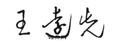 駱恆光王遠先草書個性簽名怎么寫