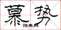 柯春海慕勢隸書怎么寫