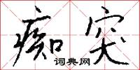 痴福的意思_痴福的解釋_國語詞典