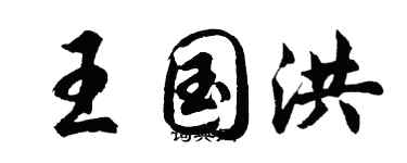 胡問遂王國洪行書個性簽名怎么寫