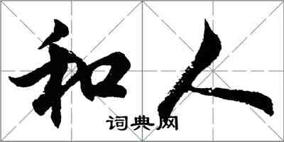 胡問遂和人行書怎么寫