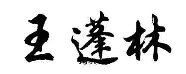 胡問遂王蓬林行書個性簽名怎么寫