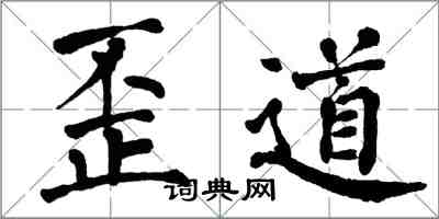 翁闓運歪道楷書怎么寫