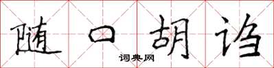 侯登峰隨口胡謅楷書怎么寫