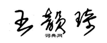 朱錫榮王韻琦草書個性簽名怎么寫