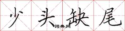 田英章少頭缺尾楷書怎么寫