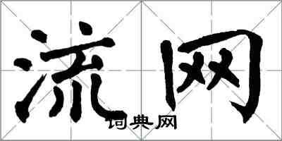 翁闓運流網楷書怎么寫