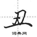 田英章寫的硬筆行書醜