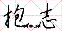 錢沛雲抱志行書怎么寫