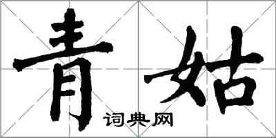 翁闓運青姑楷書怎么寫